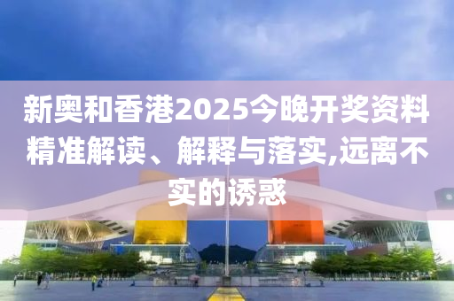 777788888精準管家婆免費版特色及2025新奧天天開獎記錄和留心誤導的假宣傳單,條理釋義、解釋與落實