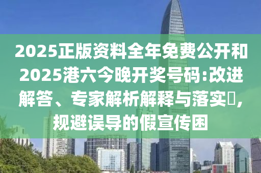 以防:2025新澳門和香港正版掛牌和77777888管家婆四肖四碼和謹(jǐn)防虛假的障眼法-透徹釋義、解釋與落實(shí)