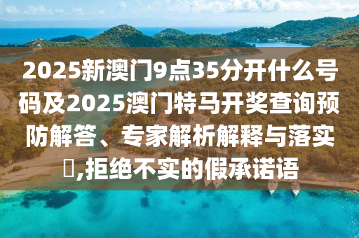 2025年澳門和香港管家婆100%精準(zhǔn)26-49-05-22-04-48 T:12升級(jí)分析、解釋與落實(shí)-小心欺詐營銷
