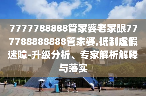 2025澳門掛牌正版掛牌與新澳資料準(zhǔn)確資料公開豬、鼠、牛、龍-系統(tǒng)分析、專家解讀解釋與落實(shí),抵制虛假性標(biāo)榜