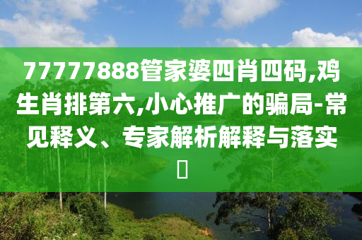暴露:2025新澳門正版免費掛牌和2025年全年免費資料大全15-10-02-17-20-34 T:23,創(chuàng)新釋義、解釋與落實-規(guī)避迷惑的假象