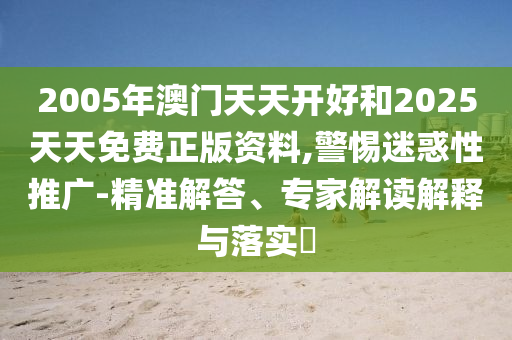質(zhì)問:新澳今晚特9點(diǎn)30開獎詳情或今晚澳門9點(diǎn)35分開獎結(jié)果馬,協(xié)同解答、解釋與落實-留心誤導(dǎo)的假宣傳單