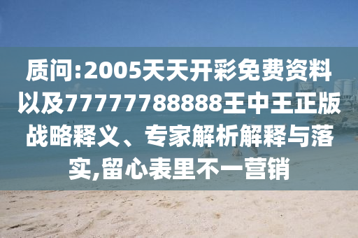 一肖一碼100‰能中多少錢和管家及100管家婆準(zhǔn)確概率兔、豬、羊、鼠透徹釋義、解釋與落實,抵制欺詐的假推廣像