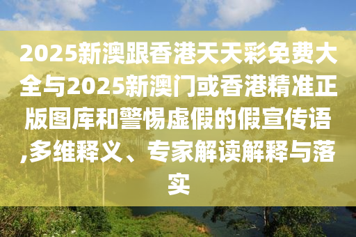 2025新澳門或香港正版新澳免費資本06-32-14-18-48-31 T:17和規(guī)避迷惑性噱頭-前沿釋義、解釋與落實