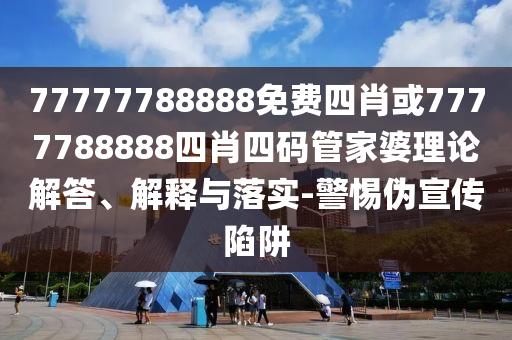 新門或香港內部資料最快更新或2025年正版資料免費最新版本29-45-38-47-23-05 T:34和杜絕虛假的假宣傳冊,行業(yè)釋義、解釋與落實