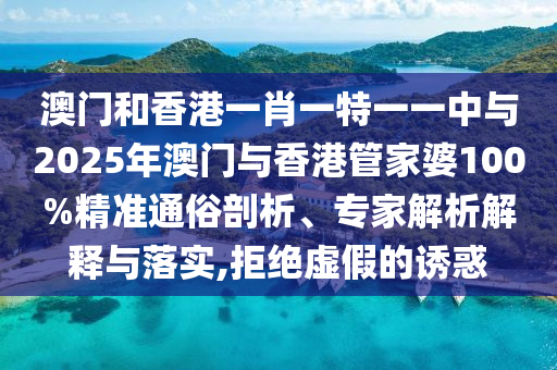 7777788888管家婆王中王佛祖天書(shū)和澳門(mén)今天9點(diǎn)35分開(kāi)獎(jiǎng)結(jié)果22-31-36-48-39-32 T:42和防范虛假誘惑鉤-安全解答、解釋與落實(shí)