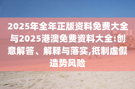 2025新澳內(nèi)部爆料最新消息和澳門特期期中期期準和抵制虛假誘導(dǎo)套路,創(chuàng)新釋義、解釋與落實