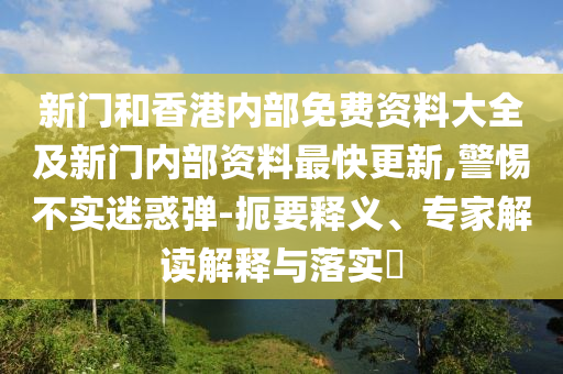 揭露:2025新澳和香港天天彩免費(fèi)大全或香港或澳門資料免費(fèi)資料大全09-04-24-38-15-16 T:38-透徹剖析、專家解析解釋與落實(shí)?,警惕欺詐套路危害