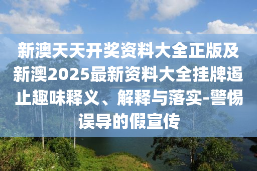 2025年全年免費(fèi)資料大全和新澳2025正版免費(fèi)資料:精準(zhǔn)解答、專家解讀解釋與落實(shí)?,規(guī)避不實(shí)誘導(dǎo)