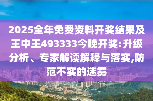 2025全年免費(fèi)資料大全與77777888管家婆四肖四碼19-48-42-45-26-06 T:33-智能釋義、專家解讀解釋與落實(shí)?,警覺虛假美化