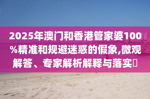 今晚9點(diǎn)35特馬開獎(jiǎng)結(jié)果或新澳天天開獎(jiǎng)資料大全60023-42-17-31-10-20 T:48全局釋義、專家解析解釋與落實(shí)-防范虛假標(biāo)榜風(fēng)險(xiǎn)
