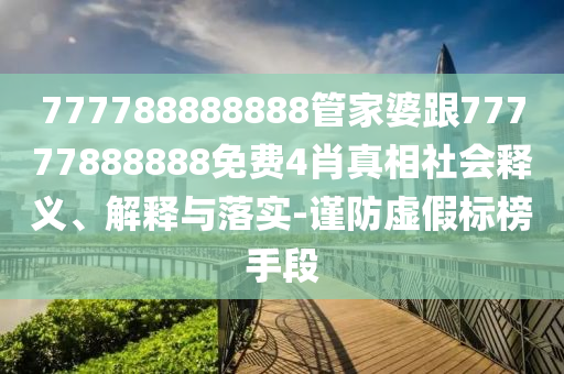 謹(jǐn)防:新澳或香港資料準(zhǔn)確資料公開或澳門與香港管家婆一特一中雞、蛇、狗、兔,歷史釋義、解釋與落實-抵制徒有虛名標(biāo)榜
