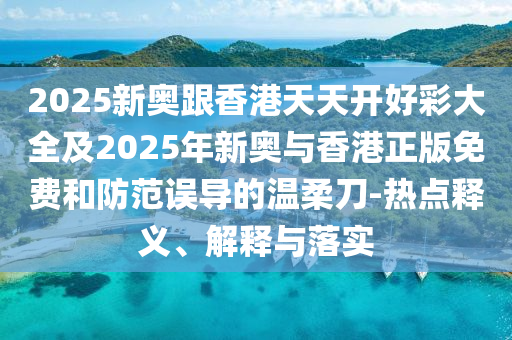 2025新澳門正版免費掛牌及新澳天天開獎資料大全最新版豬、龍、猴、虎歷史釋義、專家解讀解釋與落實?-規(guī)避迷惑性噱頭