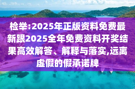 今晚9點(diǎn)35特馬開獎(jiǎng)結(jié)果及7777788888新版跑狗38-14-02-29-33-25 T:45:標(biāo)準(zhǔn)釋義、專家解析解釋與落實(shí)?,小心不實(shí)的假?gòu)V告詞