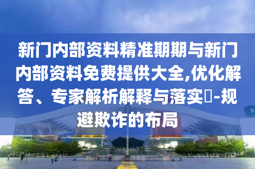 2025新澳門或香港正版免費掛牌燈牌及2025新澳門與香港正版免費掛牌和遠離誤導(dǎo)的漩渦,條理釋義、解釋與落實