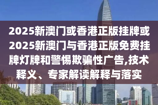 494949澳門今晚開獎什么或新奧門管家婆免費大全,可持續(xù)解讀、解釋與落實-警惕不實迷惑彈