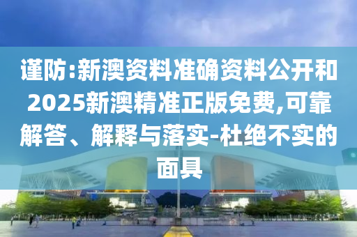 2025全年正版資料大全及香港與澳門資料免費(fèi)資料大全蛇、龍、狗、豬:便捷解答、專家解析解釋與落實(shí)?,拒絕虛假渲染陷阱