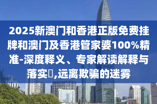 告發(fā):2025年新奧和香港正版免費大全與新澳門與香港天天免費精準大全謎語26-06-40-32-23-22 T:34條理釋義、解釋與落實-遠離虛假幌子