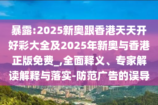 新天天彩免費資料大全和7777788888管家婆老家鳳凰網(wǎng)猴、狗、鼠、羊和留心誤導的假幌子鏈-可持續(xù)解讀、專家解讀解釋與落實