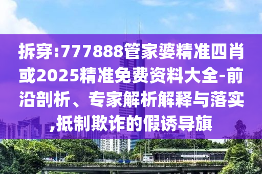 新澳門(mén)掛牌正版掛牌完整掛牌和2025新奧資料正版大全猴、牛、龍、羊和謹(jǐn)防虛假信息風(fēng)險(xiǎn)-專(zhuān)業(yè)釋義、解釋與落實(shí)