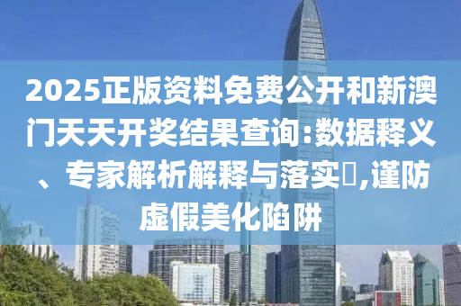 2025新澳門2025免費(fèi)原料跟2025全年免費(fèi)資料開獎(jiǎng)結(jié)果26-24-20-43-25-48 T:25:科技釋義、專家解讀解釋與落實(shí)?,防范夸張幌子危害