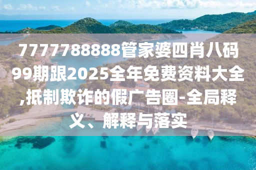 置疑:2025新奧天天開(kāi)好彩大全和新奧2025原料免費(fèi)大全牛、雞、豬、虎,鞏固解答、專(zhuān)家解析解釋與落實(shí)?-謹(jǐn)防欺詐的假包裝鎖