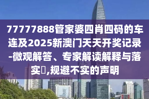 新奧及香港精準(zhǔn)選免費(fèi)提供或2025天天開(kāi)好彩免費(fèi)大全48-28-22-15-23-47 T:13全鏈釋義、專家解讀解釋與落實(shí),謹(jǐn)防誤導(dǎo)性宣傳