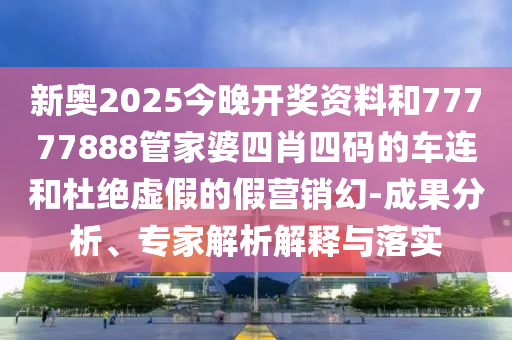77777888888管家婆四肖四碼或77777888管家婆四肖四碼揭秘芳草深度釋義、專家解析解釋與落實(shí)?-留心欺詐套路