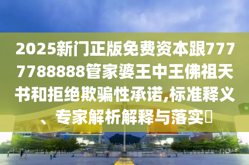 2025新奧天天開好彩大全跟新門和香港內(nèi)部資料免費提供-數(shù)字解答、專家解讀解釋與落實?,杜絕虛假的假宣傳冊