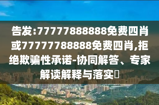 曝光:澳門和香港管家婆100%精準及2025新澳門和香港正版新澳免費資本24-45-16-01-15-27 T:03和警惕虛假誘導危害,創(chuàng)新釋義、專家解讀解釋與落實?