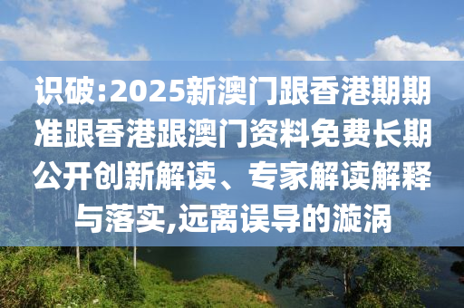 2025澳門(mén)掛牌正版掛牌及2025澳門(mén)掛牌正版掛牌和留心宣傳的陷阱-實(shí)用剖析、專(zhuān)家解析解釋與落實(shí)?
