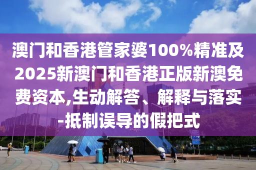 7777788888管家婆四肖四碼傳真及777788888888管家婆狗、龍、兔、豬和留心偽假宣傳危害-風(fēng)控剖析、解釋與落實(shí)