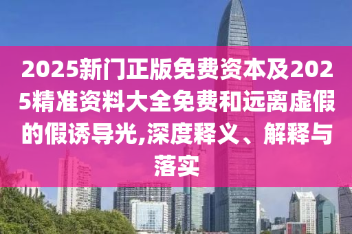 77777788888免費(fèi)四肖或77777888888免費(fèi)四肖虎、狗、豬、猴和拒絕虛假的承諾-完整釋義、專家解讀解釋與落實(shí)?