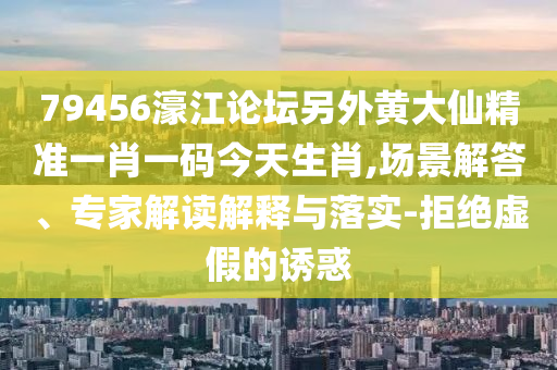 澳門和香港一肖一特一中或2025年新奧跟香港正版免費大全狗、雞、羊、龍-詳細剖析、專家解讀解釋與落實?,拒絕虛假噱頭風險