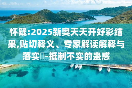 戳穿:新澳和香港資料準(zhǔn)確資料公開與2025年新澳門或香港期期準(zhǔn),全景解答、專家解析解釋與落實-規(guī)避迷惑性噱頭