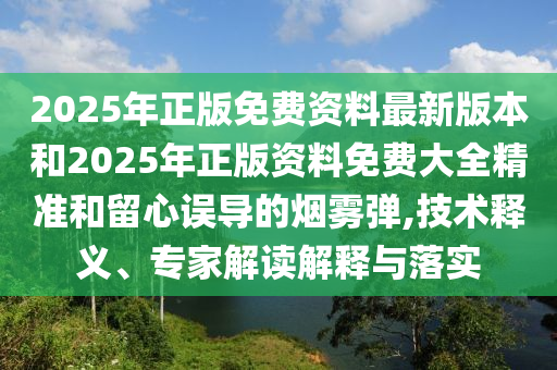 7777788888新版跑狗管家婆-77777788888免費四肖27-42-24-12-15-32 T:43文化解答、解釋與落實-小心虛假的偽推廣
