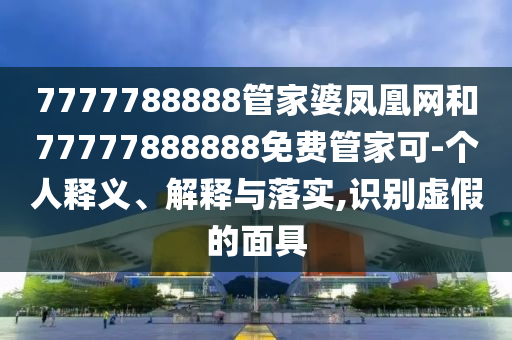 2025港澳資料免費大全以及2025年澳門正版免費資本車-強化釋義、解釋與落實,遠離虛假幌子