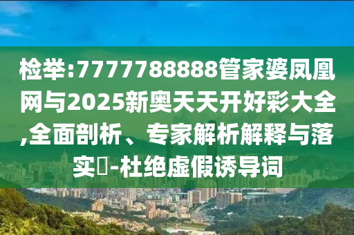 2025新澳精準(zhǔn)正版免費(fèi)資料和2025年正版資料免費(fèi)03-04-36-06-32-46 T:27理論解答、解釋與落實(shí)-警惕虛假的假誘導(dǎo)扣
