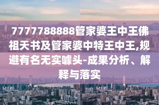 揭露:77777888管家婆三肖跟77778888管家婆的背景的揭秘12-49-27-05-25-08 T:11-延伸解答、解釋與落實,抵制欺詐的假廣告圈