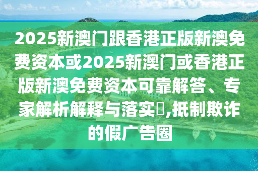 7777788888管家婆王中王佛祖天書-77777788888免費(fèi)四肖蛇、牛、鼠、馬-基礎(chǔ)釋義、專家解讀解釋與落實(shí)?,拒絕虛假的假幌子
