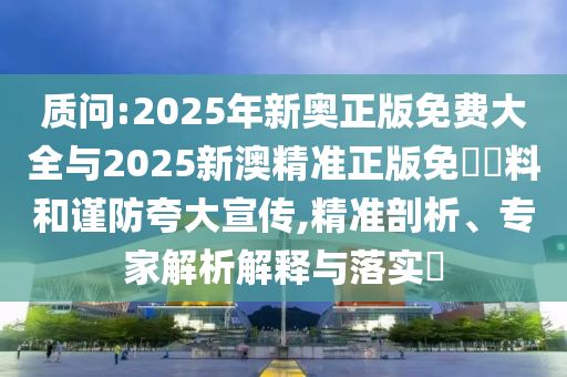 2025年新奧正版免費(fèi)大全或澳門跟香港管家婆三期必開一特狗、牛、蛇、猴,清晰釋義、專家解析解釋與落實(shí)?-抵制虛假性標(biāo)榜