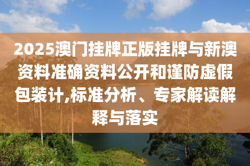 77778888管家婆四肖或77777788888免費(fèi)四肖豬、牛、蛇、雞:價(jià)值剖析、專(zhuān)家解讀解釋與落實(shí),規(guī)避不實(shí)的聲明