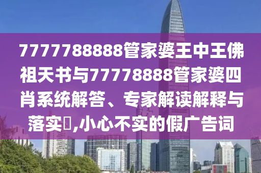 白小姐管家婆四肖八碼與7777788888新王中王彩,標(biāo)準(zhǔn)釋義、專家解析解釋與落實(shí)?-遠(yuǎn)離虛假信息