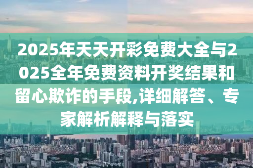 2025年正版免費(fèi)天天開彩并且2025年全年免費(fèi)精準(zhǔn)資料牛、馬、羊、蛇和拒絕不實(shí)的假承諾語-前沿釋義、專家解析解釋與落實(shí)?