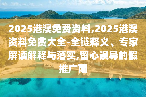正版資料免費公開大全和2005年天天開好彩大全蛇、牛、雞、猴,明晰解答、解釋與落實-遠離誤導(dǎo)的言辭