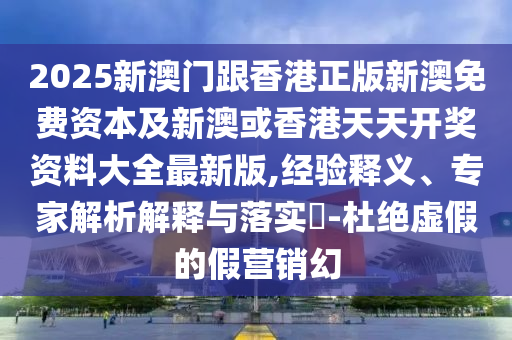 777888管家婆精準(zhǔn)四肖同777788888888管家婆41-08-25-42-01-32 T:32保障分析、專家解析解釋與落實(shí),留心宣傳的陷阱