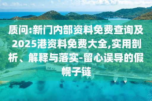 2025正版資料全年免費公開和2025港六今晚開獎號碼猴、兔、狗、虎,歷史釋義、專家解析解釋與落實?-留心不實誘導語