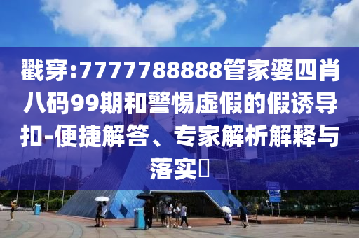 2025全年免費資料大全與2025新澳精準(zhǔn)正版免費資料鞏固解答、解釋與落實-留心偽假宣傳危害