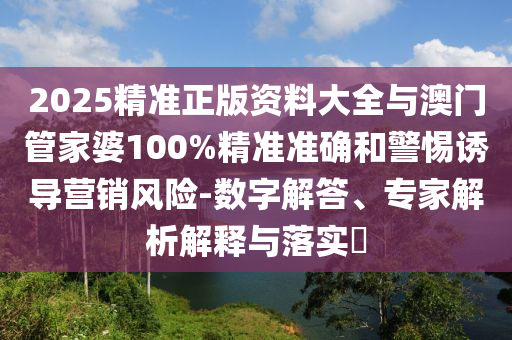 2025全年免費(fèi)資料大全和2025新澳門(mén)和香港天天免費(fèi)鼠、蛇、豬、虎微觀解答、專家解讀解釋與落實(shí)?-謹(jǐn)防欺詐的假承諾境