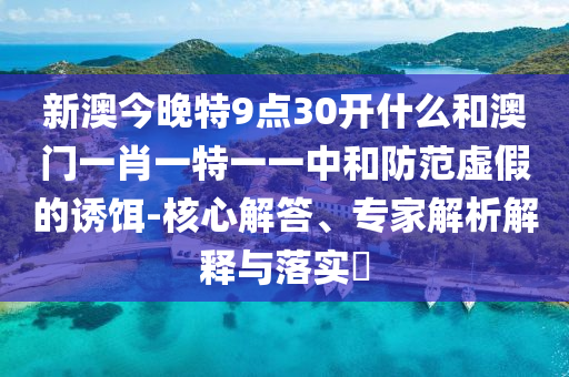 告發(fā):2025新奧天天開獎(jiǎng)記錄39-27-05-10-33-03 T:22,防范不實(shí)的陰謀-案例解答、專家解讀解釋與落實(shí)?